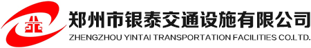 鄭州市銀泰交通設(shè)施有限公司